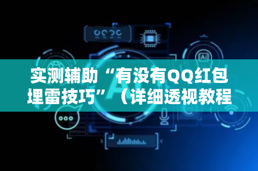 实测辅助“有没有QQ红包埋雷技巧”（详细透视教程）-哔哩哔哩