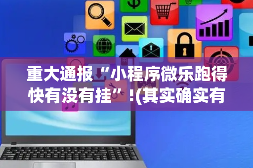 重大通报“小程序微乐跑得快有没有挂”!(其实确实有挂)-抖音