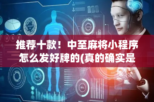 推荐十款！中至麻将小程序怎么发好牌的(真的确实是有挂)