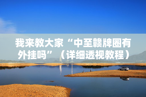 我来教大家“中至赣牌圈有外挂吗”（详细透视教程）-哔哩哔哩
