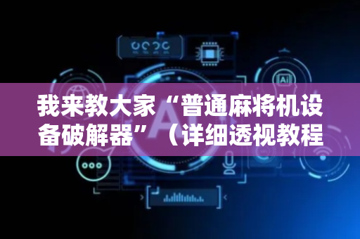 我来教大家“普通麻将机设备破解器”（详细透视教程）-哔哩哔哩