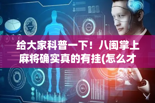 给大家科普一下！八闽掌上麻将确实真的有挂(怎么才能来好牌)