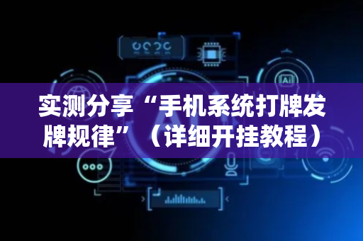 实测分享“手机系统打牌发牌规律”（详细开挂教程）-哔哩哔哩