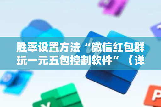 胜率设置方法“微信红包群玩一元五包控制软件”（详细透视教程）-哔哩哔哩