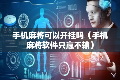 手机麻将可以开挂吗（手机麻将软件只赢不输）