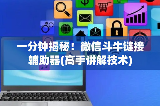 一分钟揭秘！微信斗牛链接辅助器(高手讲解技术)