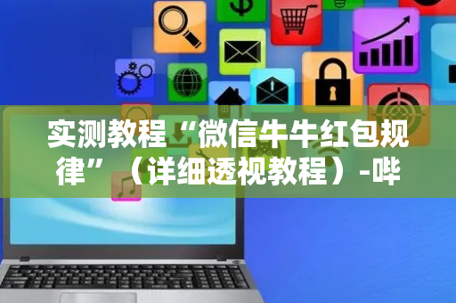 实测教程“微信牛牛红包规律”（详细透视教程）-哔哩哔哩