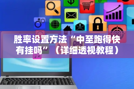 胜率设置方法“中至跑得快有挂吗”（详细透视教程）-哔哩哔哩