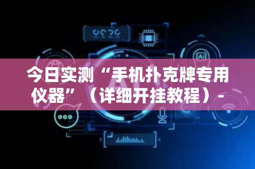 今日实测“手机扑克牌专用仪器”（详细开挂教程）-哔哩哔哩