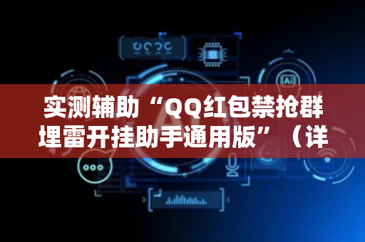 实测辅助“QQ红包禁抢群埋雷开挂助手通用版”（详细透视教程）-哔哩哔哩