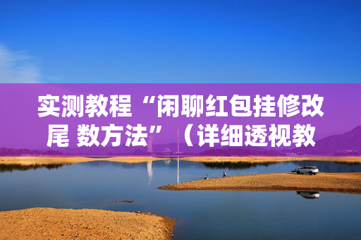 实测教程“闲聊红包挂修改尾 数方法”（详细透视教程）-哔哩哔哩