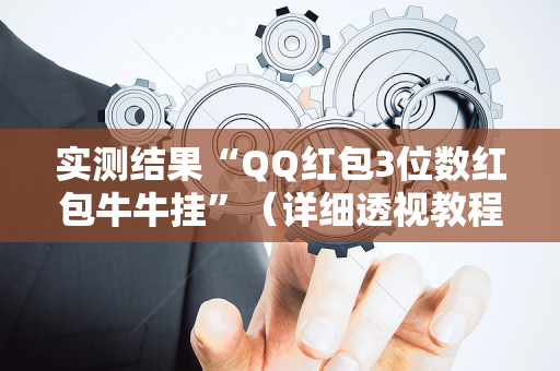 实测结果“QQ红包3位数红包牛牛挂”（详细透视教程）-哔哩哔哩