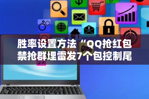 胜率设置方法“QQ抢红包禁抢群埋雷发7个包控制尾数神器”（详细透视教程）-哔哩哔哩