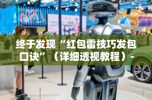终于发现“红包雷技巧发包口诀”（详细透视教程）-哔哩哔哩