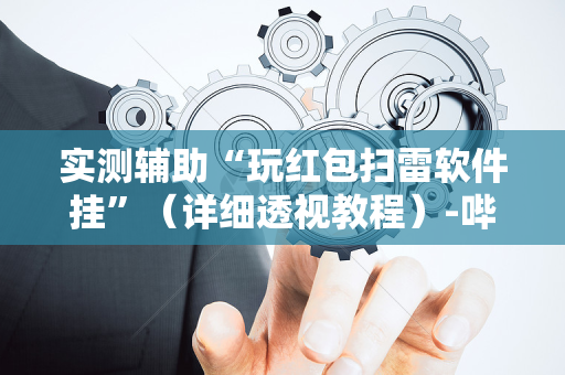 实测辅助“玩红包扫雷软件挂”（详细透视教程）-哔哩哔哩