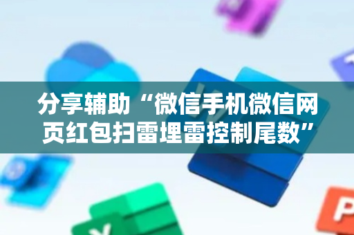 分享辅助“微信手机微信网页红包扫雷埋雷控制尾数”（详细透视教程）-哔哩哔哩