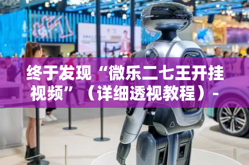 终于发现“微乐二七王开挂视频”（详细透视教程）-哔哩哔哩