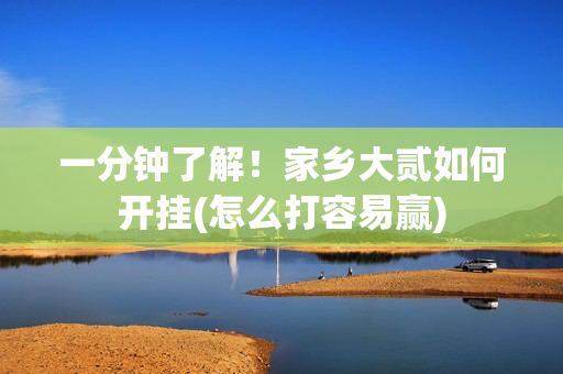 一分钟了解！家乡大贰如何开挂(怎么打容易赢)