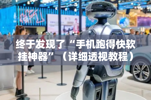 终于发现了“手机跑得快软挂神器”（详细透视教程）-哔哩哔哩