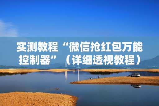 实测教程“微信抢红包万能控制器”（详细透视教程）-哔哩哔哩
