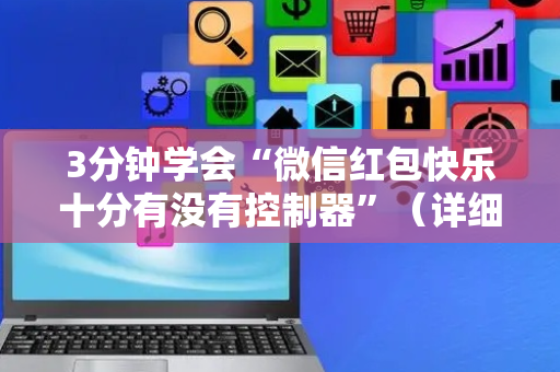 3分钟学会“微信红包快乐十分有没有控制器”（详细透视教程）-哔哩哔哩