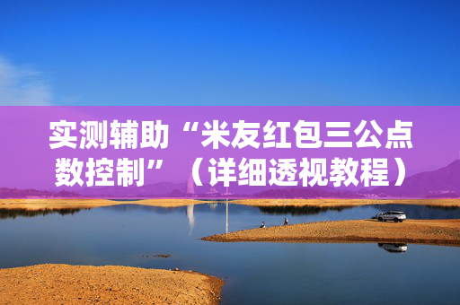 实测辅助“米友红包三公点数控制”（详细透视教程）-哔哩哔哩