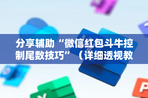 分享辅助“微信红包斗牛控制尾数技巧”（详细透视教程）-哔哩哔哩