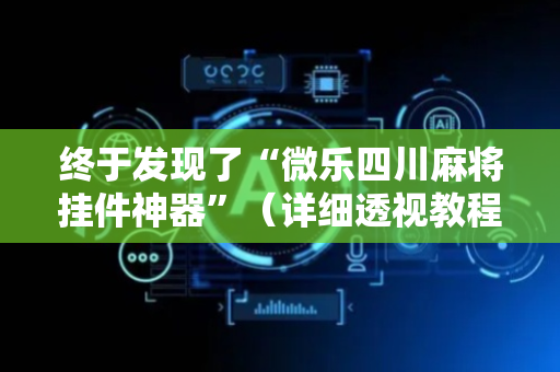 终于发现了“微乐四川麻将挂件神器”（详细透视教程）-哔哩哔哩