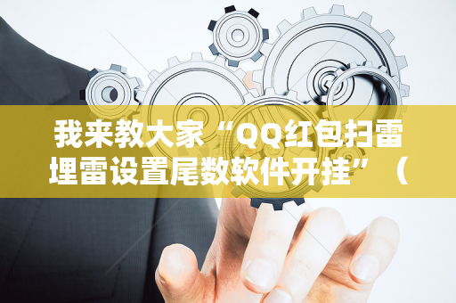 我来教大家“QQ红包扫雷埋雷设置尾数软件开挂”（详细透视教程）-哔哩哔哩