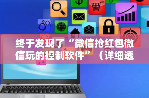 终于发现了“微信抢红包微信玩的控制软件”（详细透视教程）-哔哩哔哩