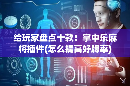 给玩家盘点十款！掌中乐麻将插件(怎么提高好牌率)
