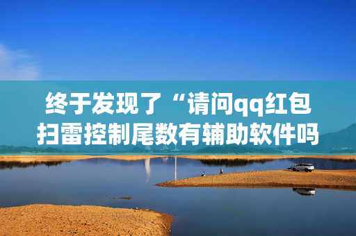 终于发现了“请问qq红包扫雷控制尾数有辅助软件吗”（详细透视教程）-哔哩哔哩