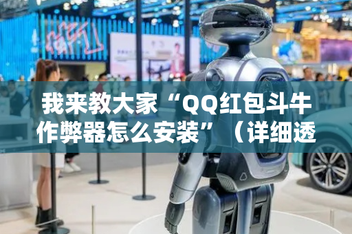 我来教大家“QQ红包斗牛作弊器怎么安装”（详细透视教程）-哔哩哔哩