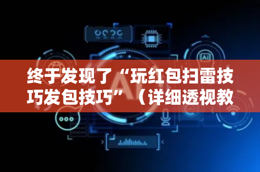 终于发现了“玩红包扫雷技巧发包技巧”（详细透视教程）-哔哩哔哩