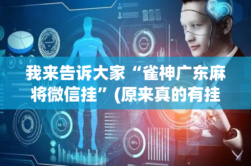 我来告诉大家“雀神广东麻将微信挂”(原来真的有挂)-抖音