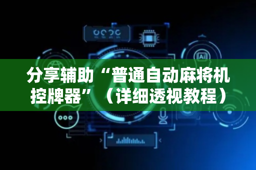 分享辅助“普通自动麻将机控牌器”（详细透视教程）-哔哩哔哩