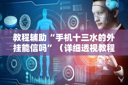 教程辅助“手机十三水的外挂能信吗”（详细透视教程）-哔哩哔哩