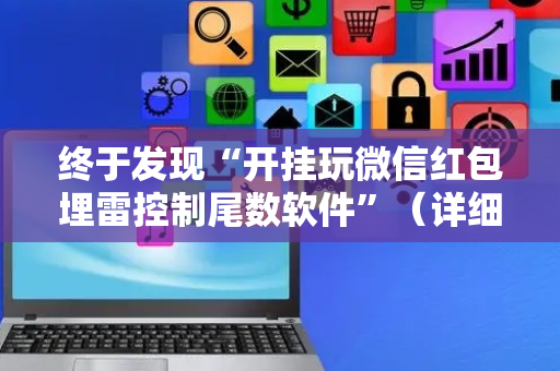 终于发现“开挂玩微信红包埋雷控制尾数软件”（详细透视教程）-哔哩哔哩