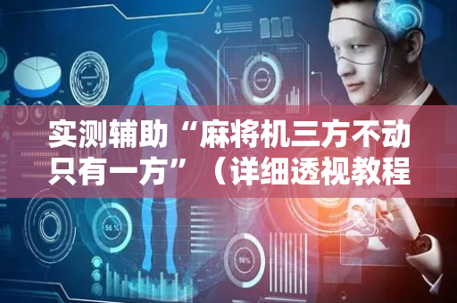 实测辅助“麻将机三方不动只有一方”（详细透视教程）-哔哩哔哩