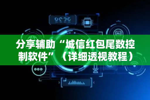 分享辅助“城信红包尾数控制软件”（详细透视教程）-哔哩哔哩