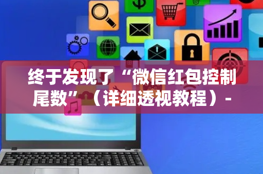 终于发现了“微信红包控制尾数”（详细透视教程）-哔哩哔哩