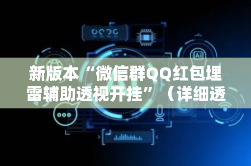 新版本“微信群QQ红包埋雷辅助透视开挂”（详细透视教程）-哔哩哔哩