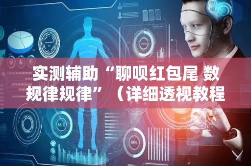 实测辅助“聊呗红包尾 数规律规律”（详细透视教程）-哔哩哔哩