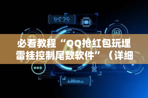 必看教程“QQ抢红包玩埋雷挂控制尾数软件”（详细透视教程）-哔哩哔哩