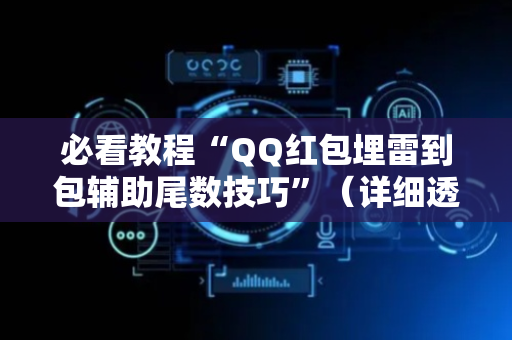 必看教程“QQ红包埋雷到包辅助尾数技巧”（详细透视教程）-哔哩哔哩