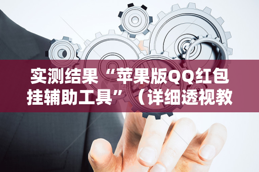 实测结果“苹果版QQ红包挂辅助工具”（详细透视教程）-哔哩哔哩