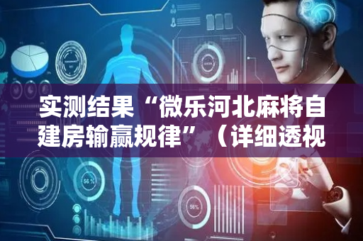 实测结果“微乐河北麻将自建房输赢规律”（详细透视教程）-哔哩哔哩