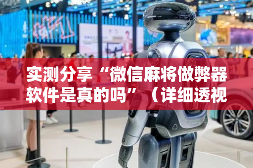 实测分享“微信麻将做弊器软件是真的吗”（详细透视教程）-哔哩哔哩