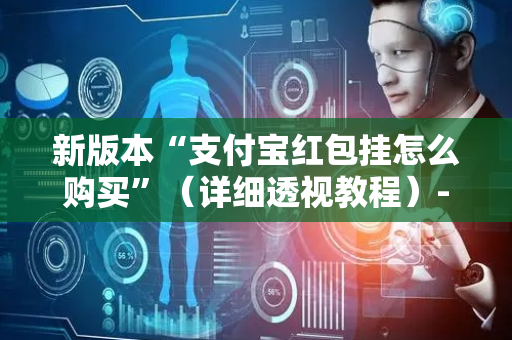 新版本“支付宝红包挂怎么购买”（详细透视教程）-哔哩哔哩