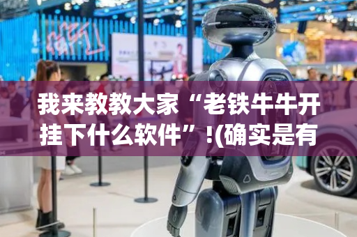 我来教教大家“老铁牛牛开挂下什么软件”!(确实是有挂)-抖音